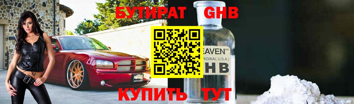 Бутират оксибутират  Вход с VPN  Железногорск 