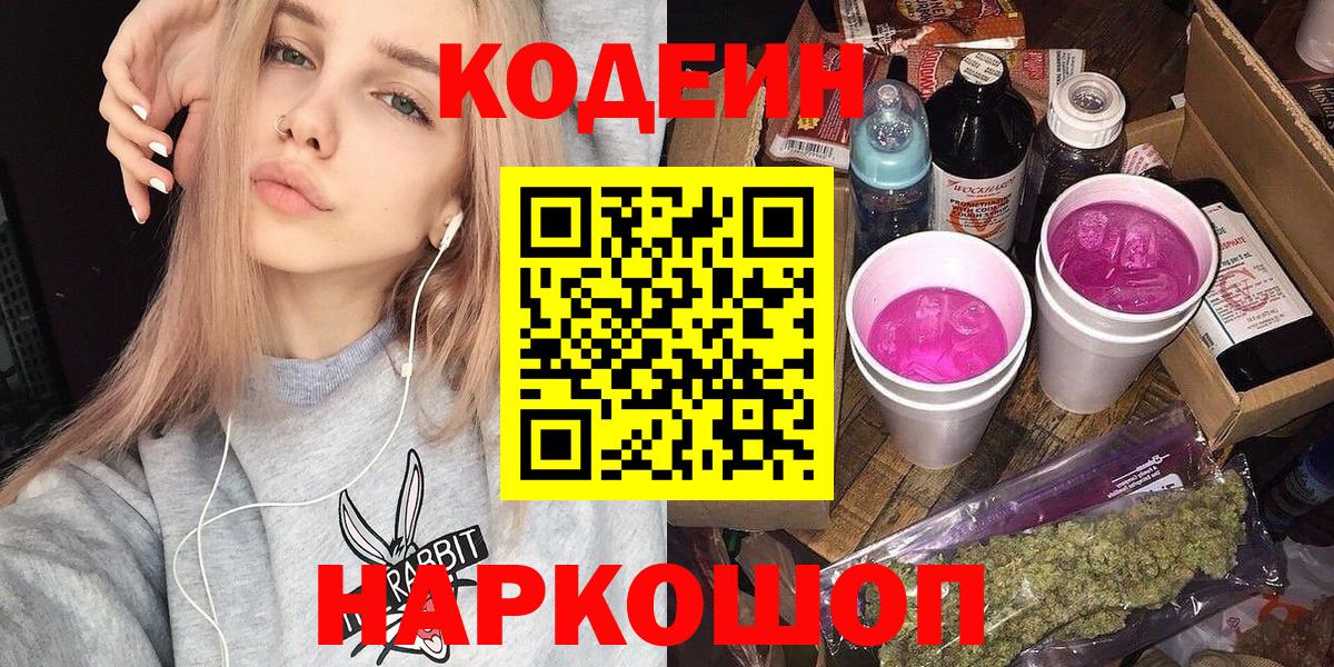 Codein Purple Drank  Кодеин Purple Drank  Вход с VPN  Железногорск 
